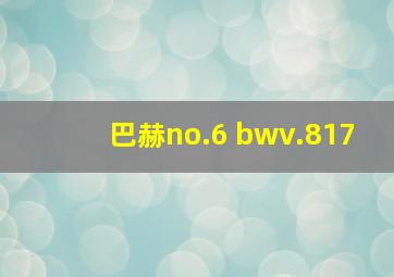 巴赫no.6 bwv.817